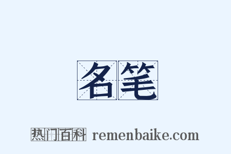 名笔是什么意思的图片